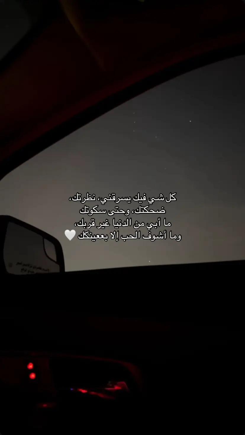 #حب #حبيبي❤️ #قلبي #حياتي #دنيتي #حبيبتي #الحب #حب_حياتي #نبضي #عيوني #m #u #r #اكسبلور #الشعب_الصيني_ماله_حل😂😂 #اكسبلورexplore #السعودية #الرياض #عباره #كلام #جميل #غزل #حنان #حنيه #اهتمام #🤍 #🤍🤍🤍 #🤍🖤 #كوني #هو #الحب❤️ #هو_الحب #ادهم 