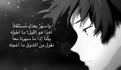 واسهرُ بعدكِ مُستثقلاً أهذا هو الليل؟ ما اطوله وكُنّا إذا ما سهرنا معاً نقول مِنَ الشوق ما أعجله.                              #fyppppppppppppppppppppppp #withoutmusic #fyp #fypシ゚ #foryou #explore 