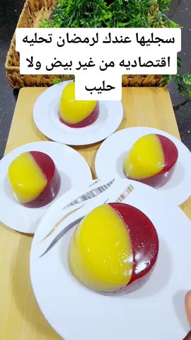 سجليها عندك لرمضان تحليه اقتصاديه من غير بيض ولا حليب #مطبخ_الشيف_دعاء_سليم #وصفات_جديده #RamadanCookingRecipes