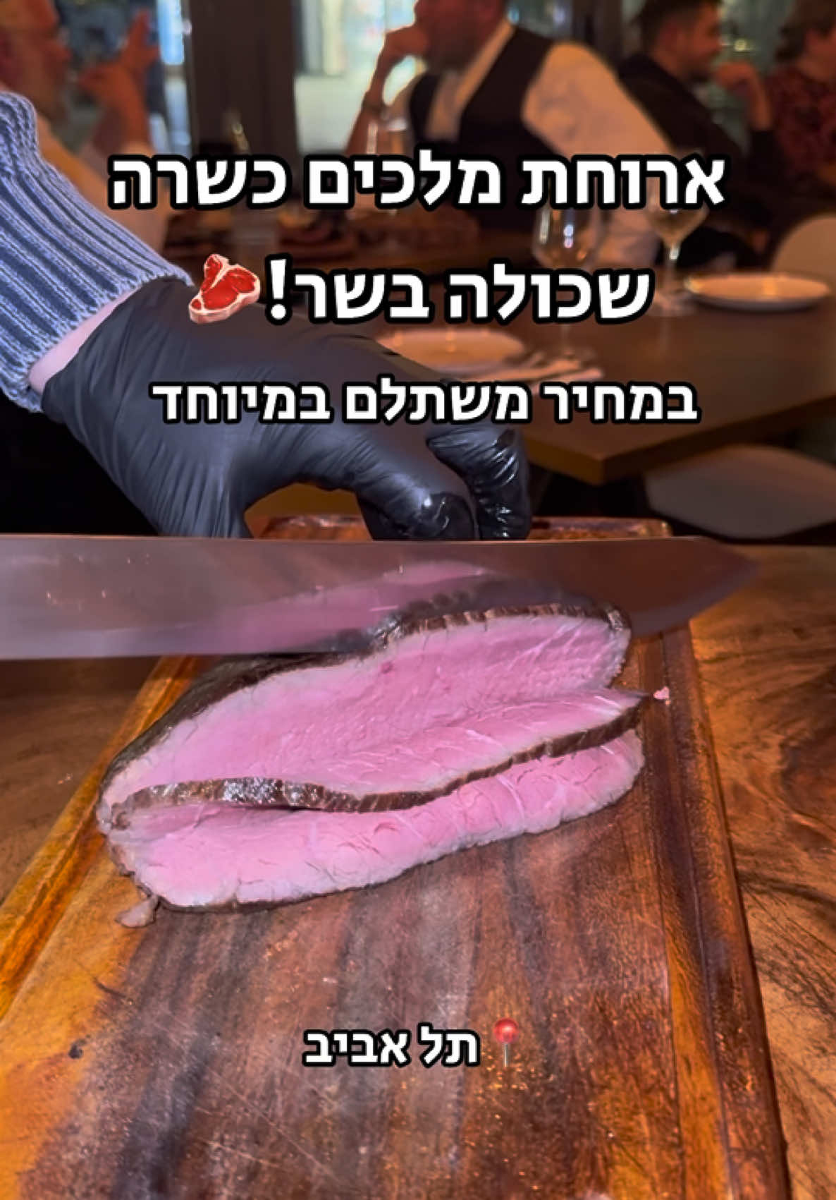 ארוחת בשרים מטורפת וכשרה בתל אביב במחיר סופר שווה!🥩 מסעדת פסאדור הכשרה היא כל מה שכל קרניבור עם קיבה רחבה במיוחד צריך. ארוחה של 10 מנות בשר מעולות שכל אחת מטופלת בצורה ייעודית וייחודית לה ומוגשת לשולחן עם אות כבוד.  נתחים שונים מהמעשנה, גריל פחמים, פריג'ה ארגנטינאית ועוד! לפני שהבשר מתחיל לזרום, מגיעים הפתיחים שפותחים את הצ’אקרות והתיאבון. קצת סלט, קצת לחם, קצת נקניק, קצת נשמה. לא להתמלא מזה כי... אז מגיע הבשר פילה מרלן (כתף), פיקניה ברזילאית, אסאדו מעושן, אונטריב, אנטריקוט ועוד ועוד ועוד! הפסאדור שלכם מגיע לשולחן שלכם עם השואו של הבשר, פורס בפניכם, ומסביר לכם על כל מנה. כמות הבשר לא הגיונית ואם חסר לכם אפשר לבקש תוספת. ממש חגיגה לקרינבורים. אבל לא הכל בשר, יש גם קינוחים מעולים! אל תוותרו על הקוקילידה, גם אם אין מקום בבטן, הקוקילידה היא הכיוון! כל הארוחה עולה  280 שקל ואפשר להוסיף יין ובירה ללא הגבלה בעוד 40. איפה עוד נשמעים מחירים כאלה?! מושלם לחגיגות או לסתם דייט קרניבורי!❤️ מסעדת פסאדור, יגאל אלון 94, תל אביב א-ה 17:00-22:00 שישי - סגור שבת 19:45-21:45 כשר בהשגחת רבנות תל אביב #מסעדות #מסעדתבשרים #כשר #מסעדהכשרה #מסעדה  #תלאביב #tlvfood  #בלוגמסעדות #מסעדותמומלצות #סטייק #בשר #פוריו #פוריוישראל #foryou  #foryoupage 