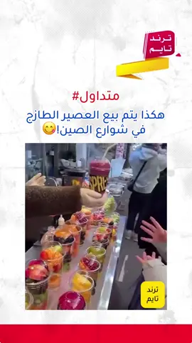 #CapCut #foryou #عصيرات #عصائر #viral #فواكه #مطاعم #مشروبات_بارده 