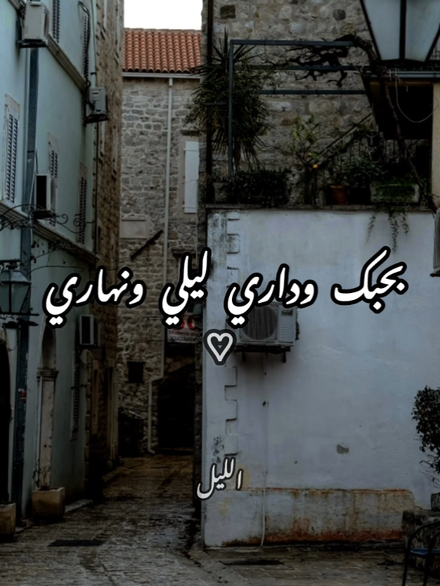 #بحبك_واداري_ليلي_ونهاري #typ #الريتش_في_زمه_الله💔😣 #foryou #nadaelmerasy #wheneverwherever #اكبسلور #fypシ #p_k0281 #مادلين_مطر 