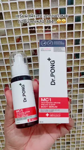 Dr. PONG MC1 WHITENING DRONE MELAS CLEAR BODY SERUM ฝ้า กระ จุดด่างดำ ตามผิวกาย ตัวนี้ช่วยได้ #mc1 #bodyserum #DrPONG #Drpongkoc #newme2025withtiktokshop #tiktokshopช้อปนำเทรนด์ #gadgetจัดเต็มรับปีใหม่ #tiktoklooks #รีวิวบิวตี้ #ครีเอเตอร์ตัวท็อปหน้าใหม่ #TikTokShop22ไลฟ์สดลดสุด #tiktokshopครีเอเตอร์ #TikTokShop @Yaya  @Yaya  @Yaya 