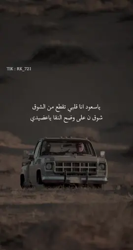 ‏ياسعود انا قلبي تقطع من الشوق ٠ #قصايد #قصيد 