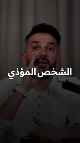 لا تعطي المؤذي فرصة، وحاسبه من البداية. التسامح لا يعني السماح بتكرار الأذى، والصبر لا يعني قبول الإهانة. وضع الحدود منذ البداية يحمي كرامتك ويحفظ سلامك النفسي. لا تبرر أفعال المؤذي ولا تنتظر تغييره، فالشخص الذي يؤذيك مرة بلا حساب، سيكررها مرات. احترم نفسك بما يكفي لتقول: “توقف” عندما يتجاوز أحدهم حدوده. #الكرامة #الحدود_الصحية #لا_للمؤذيين #قوة_الشخصية #تقدير_الذات #حماية_النفس #الصحة_النفسية #الثقة_بالنفس 