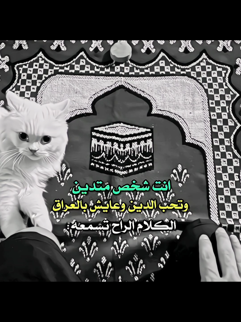 @محمد صادق ♡ نشارك بالترند 🤎✨ #كربلاء_المقدسة #محمد_صادق #محمد_صادق♡ #اكسبلور #foryou #fyp  #كربلاء_المقدسة #كربلاء_المقدسة_مدينة_العشق_والعاشقين #النبي_محمد_صل_الله_عليه_و_آله #امير_المؤمنين_علي_عليه_السلام #الامام_علي_بن_أبي_طالب #الامام_الحسن_عليه_السلام #الامام_الحسين_عليه_السلام #الامام_علي_السجاد_عليه_السلام  #الامام_محمد_الباقر_عليه_السلام  #الامام_جعفرالصادق_عليه_السلام #الامام_موسى_الكاظم_عليه_السلام #الامام_علي_الرضا_عليه_السلام #الامام_محمد_الجواد_عليه_السلام #الامام_علي_الهادي_عليه_السلام #الامام_الحسن_العسكري_عليه_السلام #الامام_المهدي_المنتظر_عجل_الله_فرجه 🤎#محمد_صادق♡ #محمد313 #العراق #فيلم_سيدة_الجنة #كربلاء_المقدسة 