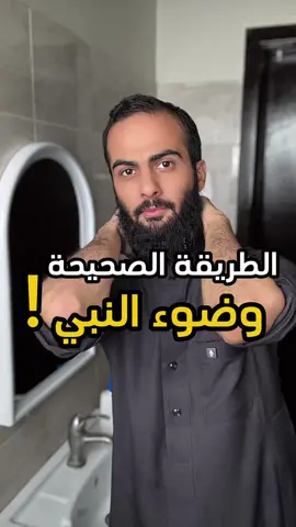 انتبه ممكن عندك خطأ في الوضوء وانت ما تدري ❤️ | صفة وضوء النبي 2 #الله #اللهم_صل_وسلم_على_نبينا_محمد #صفة_وضوء_النبي #سند_الخالدي 
