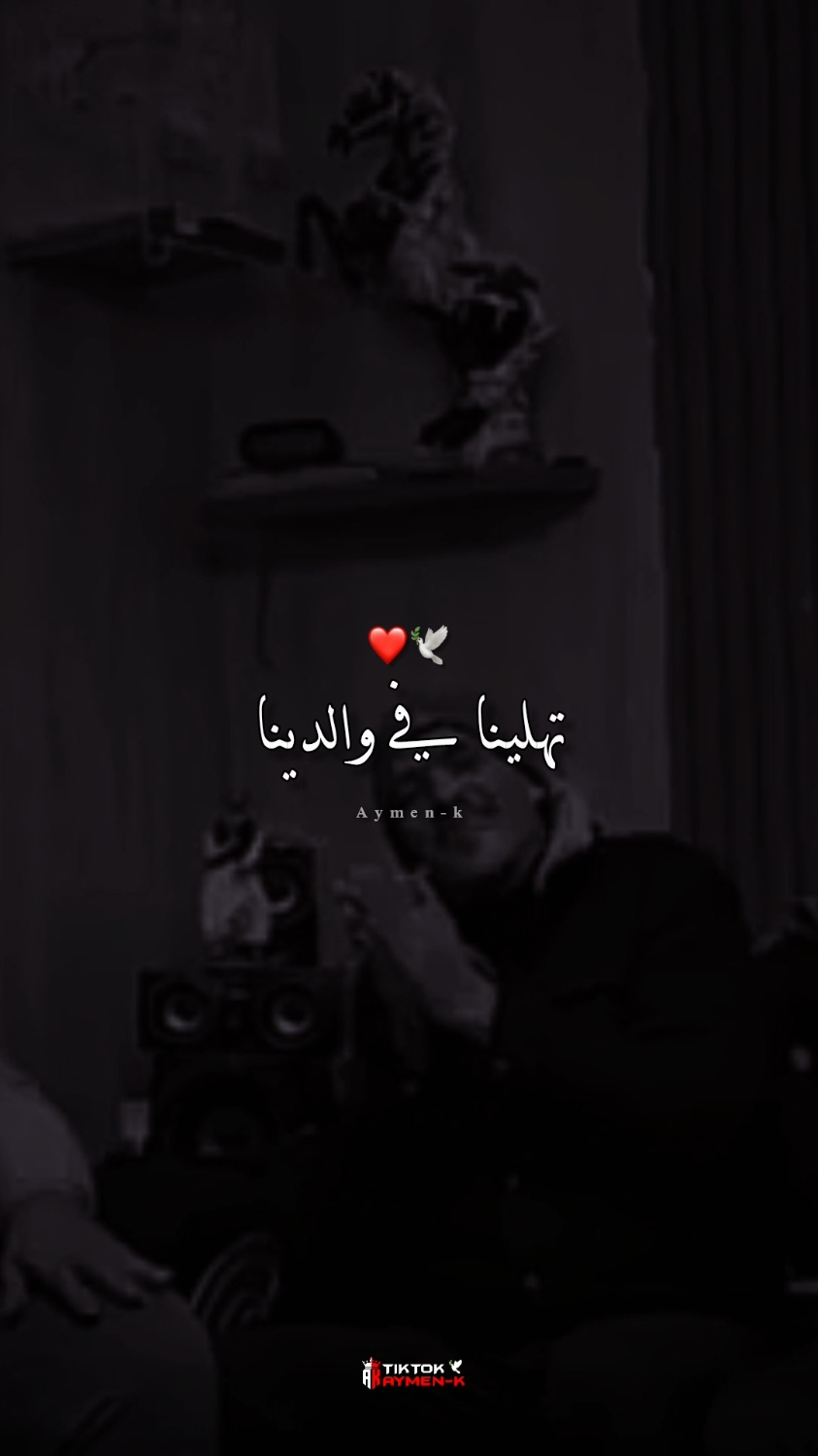 تهلينا في والدينا الحمدلله  #pourtoi #اغاني_راي_جزائرية🇩🇿 #تصميم_فيديوهات🎶🎤🎬 #300k #شعب_الصيني_ماله_حل😂😂 #شاشة_سوداء_لتصميم🖤🔥🍂 #rai @👑𝐀𝐘𝐌𝐄𝐍-𝐊🎼 