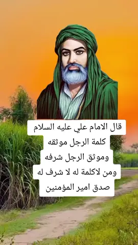 #اقوال_الامام_علي_عليه_السلام #ياعلي_مولا_عَلَيہِ_السّلام #لبيك_يارسول_الله #الهم_صلي_على_محمد_وأل_محمد #الحمدالله_علی_کل_حال❤ #اقوال_الامام_علي_عليه_السلام #لبيك_ياعلي_رحم_الله_من_نادى_يا___علي #الامام_علي_بن_أبي_طالب_؏💙🔥 
