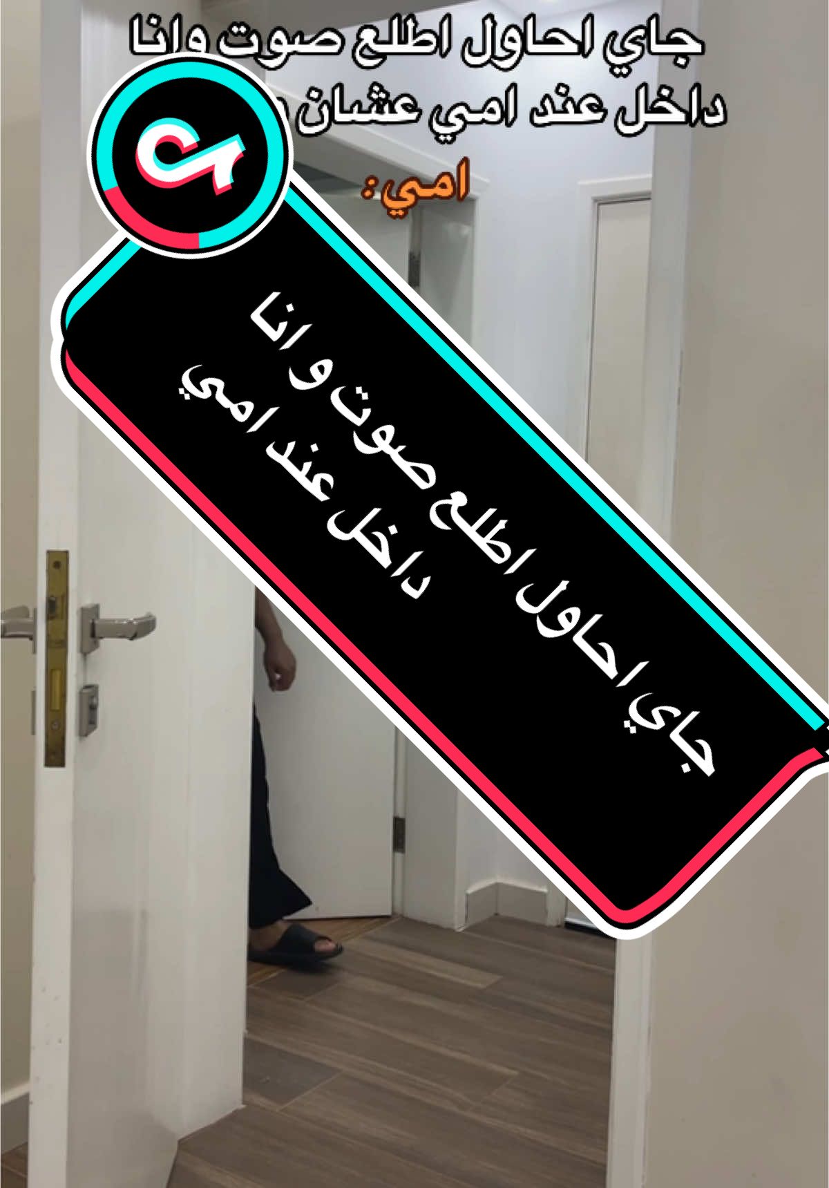 اللهم احفظ جميع الأمهات #جاي #احاول #اطلع #صوت #داخل #امي #عشان_ما_تخاف #الام #الوالده 