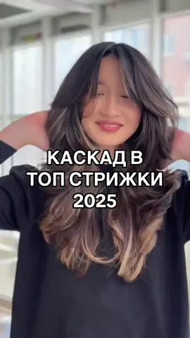 Шикарная стрижка😍🔥  #каскад #стрижка2025 #тренд2025 #обучение #семинар #стрижки #чемпионкамира #казахстан #пикси #объем #макушка #обучение #ночныерекомендации #секрет #техника #ночныереки 