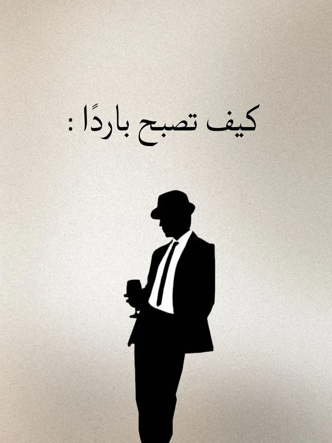 كيف تصبح انسان باردًا : #لعبة_نفسية #تحكم_بعقلك #حيل_نفسية #اساسيات_التلاعب_النفسي #التلاعب_بالعقول #علم_النفس_المظلم #فن_قراءة_الناس #التلاعب_النفسي #حيل_التلاعب_النفسي #علم_النفس #اساليب_التلاعب_النفسي #فن_التلاعب 