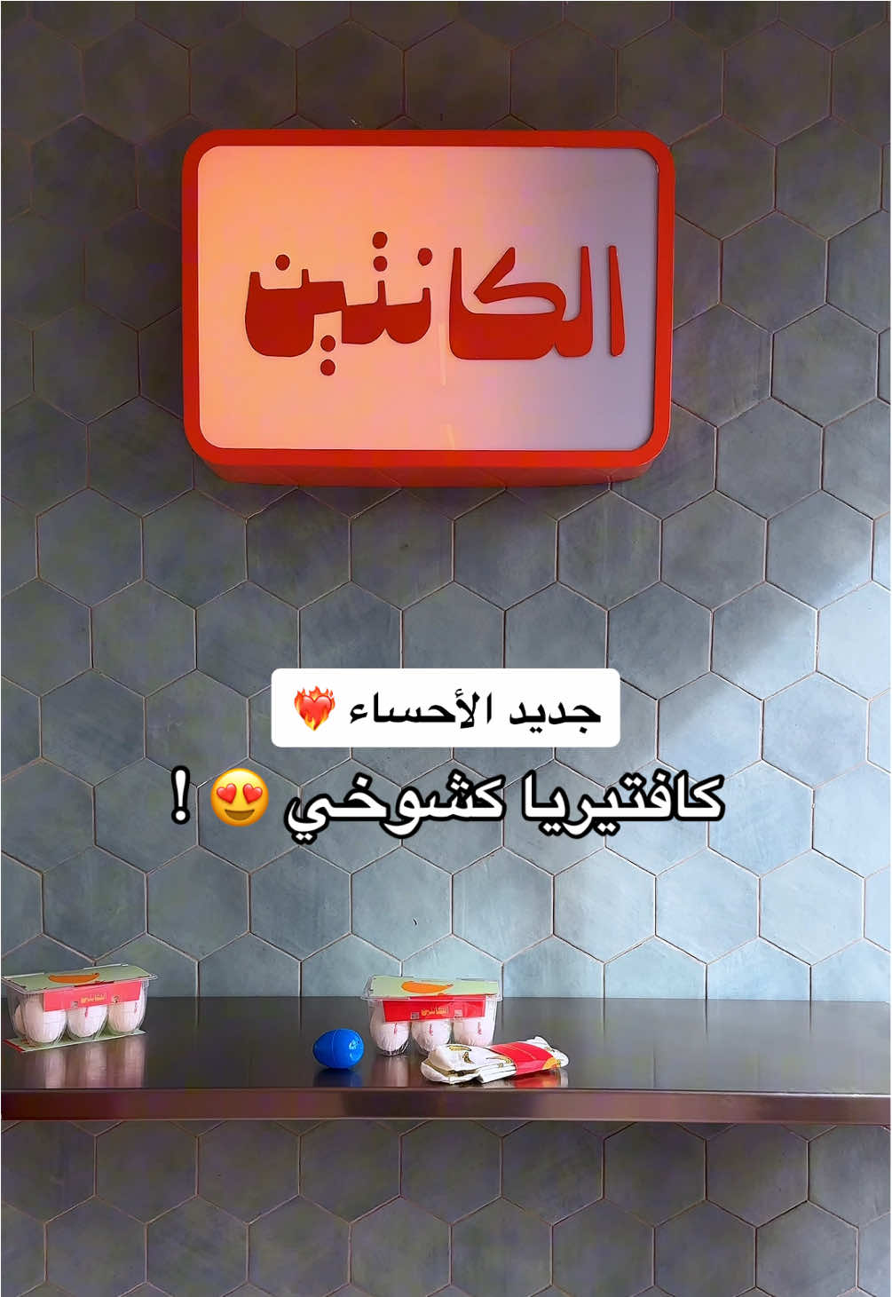 أكشخ كافتيريا بالحسا 😍 ! فاتحين صبح وليل ومتواجد عندهم نفس المنيو ، عندهم جلسات فوق شرحة ودرايف ثرو ❤️‍🔥 @كانتين  - - - #كانتين #كافتيريا #كافتيريا_كانتين #كافتيريا_الاحساء #الاحساء #الهفوف #اكسبلور #alahsa #جديد_الاحساء #تغطيات_الاحساء #مطاعم_الاحساء #CapCut 