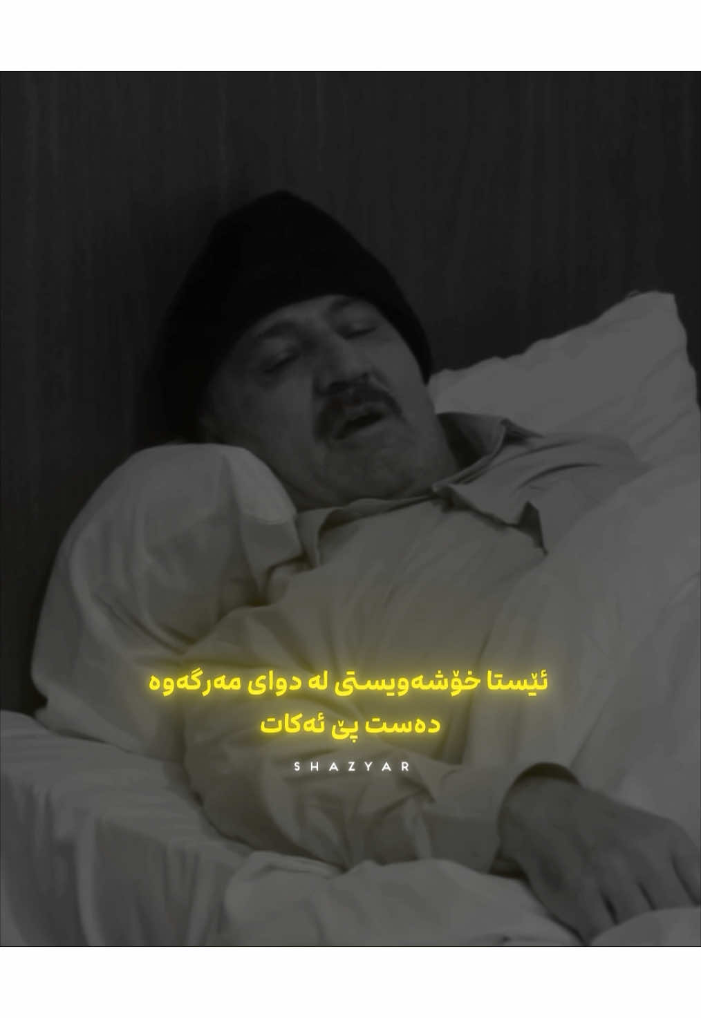 ئێستا خۆشەویستی لە دوای مەرگەوەیە💔#ماهیرحەسەن #ئەحمەدجۆڵا #ماهیرحەسن_ئەحمەدجۆڵا #شعر #ماهیرحەسەن😂 #ئەحمەدجۆڵا #ماهیرحەسن_ئەحمەدجۆڵا #ئەحمەد_جۆڵا #ماهیر_حەسەن_و_ئەحمەد_جۆڵا #ئەحمەد_جۆڵاشعر #foryou #shazyar_edit #nik0__s #shazyar #fyp #شازیار #ماهیرحەسەن 