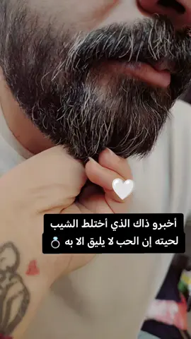 #CapCut #الشايب 😉 ❤️💍 #أخبرو_ذاك_الذي_أختلط_الشيب_لحيته_إن_الحب_لا_يليق_الا_به  #بتحبيني_ولا_الهوى  #تيك_توك  #ذو_حظ_عظيم 