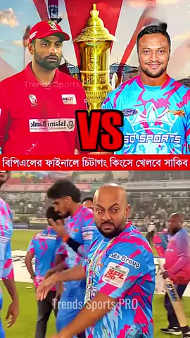 বিপিএলের ফাইনালে ফরচুন বরিশালের বি*প*ক্ষে চিটাগং কিংসে খেলবে সাকিব আল হাসান #SakibAlHasan #ShakibAlHasan #TamimIqbal #FortuneBarishal #ChittagongKings #BPLFinal #BPLT20 #reels #fb #viral