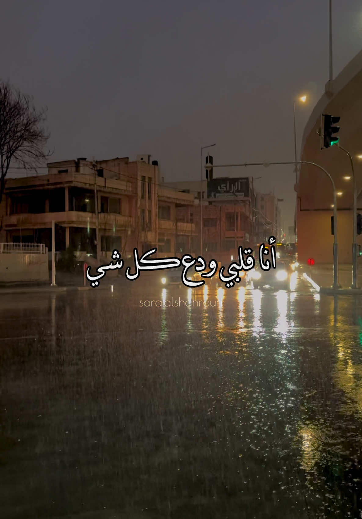 مـسْـتَـغْـرِبْ مـا اشْـتَـقْـتِـلَـك ؟ ‏𓆪♥️ @نداء شرارة  #نداء_شرارة #نداء #ودع_كل_شي #الاردن #عمان #الشتاء #المطر #nedaa #nedaashrara #video #creative #music #Love #jordan #wintervibes #videocreator #capcut #