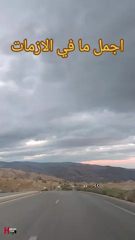 #اجمل ما في الازمات