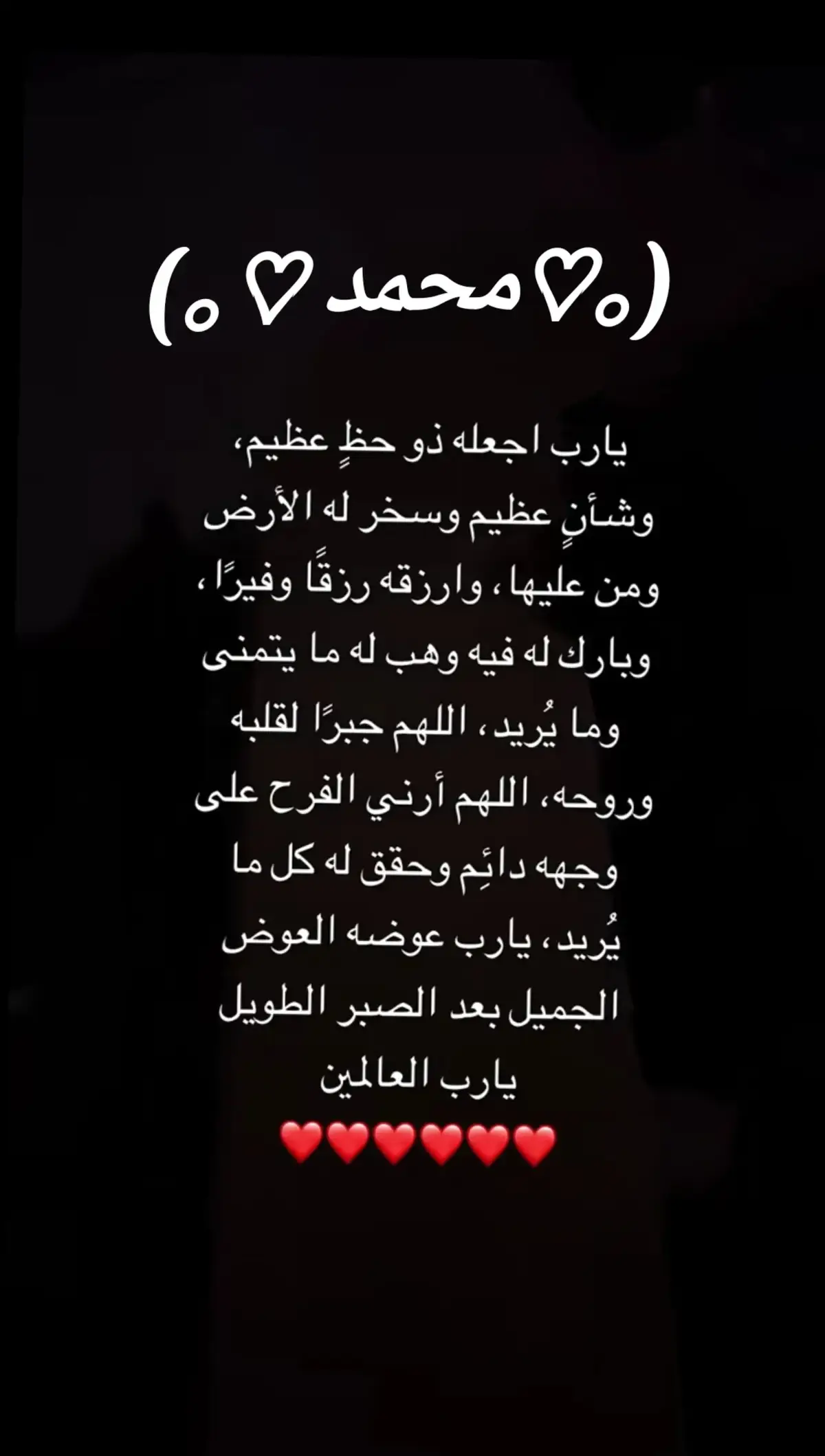 أخـاف عليك مـن الـدنيا وأخـاف عـلـى روحي بـدونـك 🤍 #دعوتك_فأستجب_لي_دعائي #استودعتك_الله_من_كل_شر_وضر #كن_بخير_لاجلي🥺❤️ #حماك_الله_يا_قطعه_من_قلبي #سخر_له_راحة_تلامس_قلبه_يا_الله #اللهم_اجعل_دعواتي_له_راحة_تلامس_قلبه♥️ #استجب_لنا_كل_دعواتنا_ياسميع_يامجيب🤲 