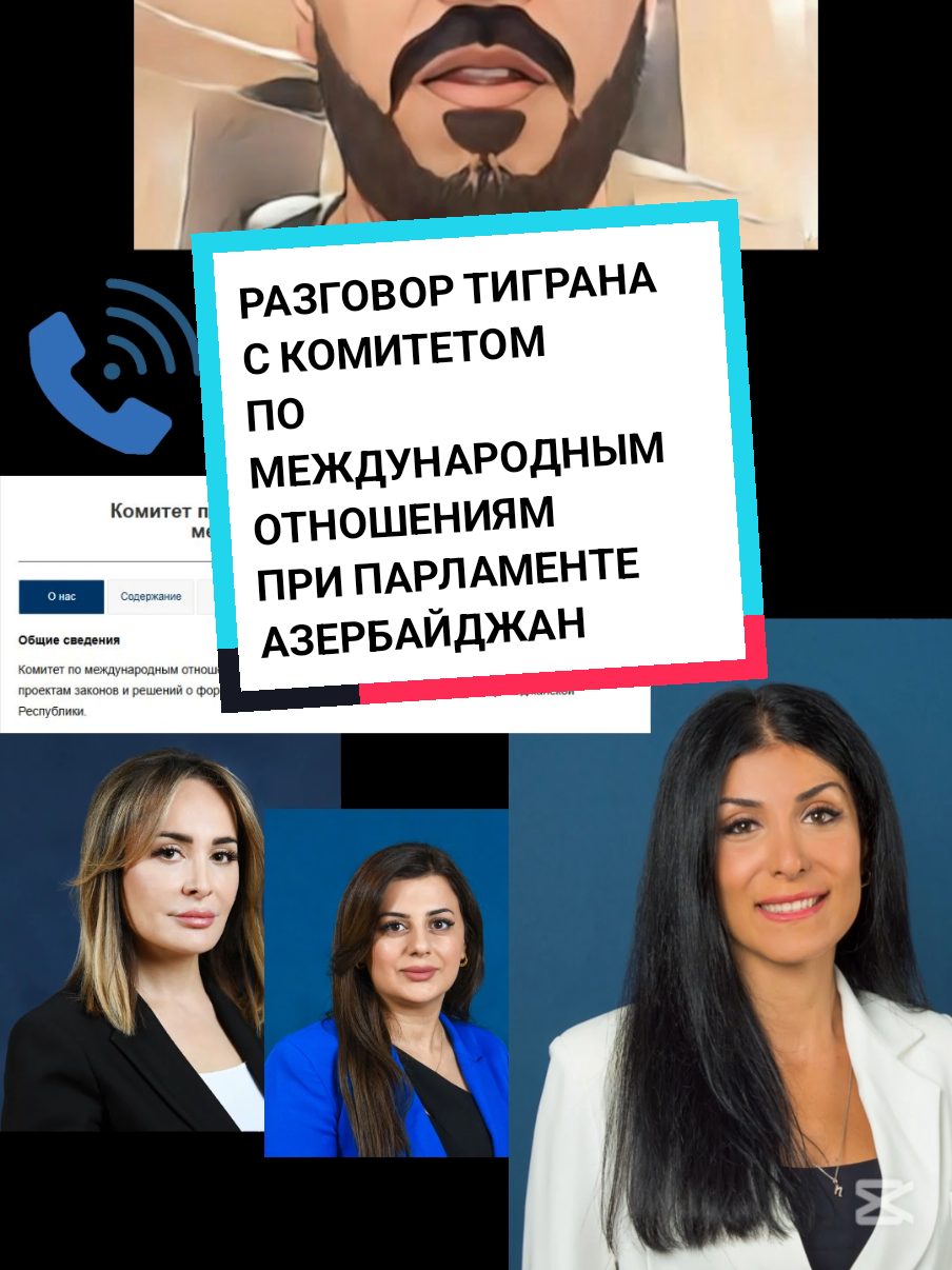 РАЗГОВОР ТИГРАНА С КОМИТЕТОМ ПО МЕЖДУНАРОДНЫМ ОТНОШЕНИЯМ ПРИ ПАРЛАМЕНТЕ АЗЕРБАЙДЖАНА (милли меджлис) Комитет по международным отношениям и межпарламентским связям @aybenaran @SUPERAYBENARAN @Manvel_official   #vardanghukasyan #հայաստան🇦🇲💪🏻armenia🙏🏻 #azatutyuntv #a1plus #civilnet #pourtoi #fürdich #հայկականտիկտոկ❤️🔥 #news #ռեկ #длятебя #teamaybenaran #fyp @CNN @BBC News Azərbaycanca @The Moscow Times @AYBENARANVIDEO @aybenaran
