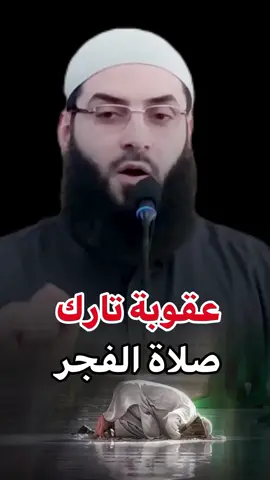 عقوبة من ينام عن صلاة الفجر #شيخ_ابو_عبد_الرحمن_متوكل #سبحان_الله_وبحمده_سبحان_الله_العظيم #لا_اله_الا_الله #الدعوة_إلى_الله #مقاطع_دينية #الشيخ_ابو_عبد_الرحمن_المتوكل♡ 