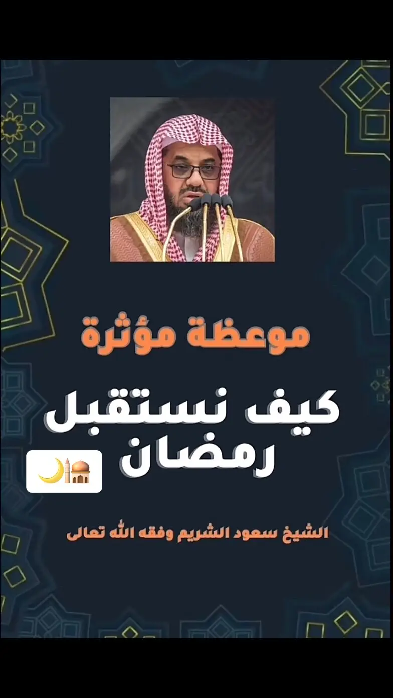#الشيخ_سعود_الشريم_حفظه_الله 