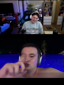 Twitch: ZLOYn | приключения в тайланде #fyp #fyr #twitch #zloy 
