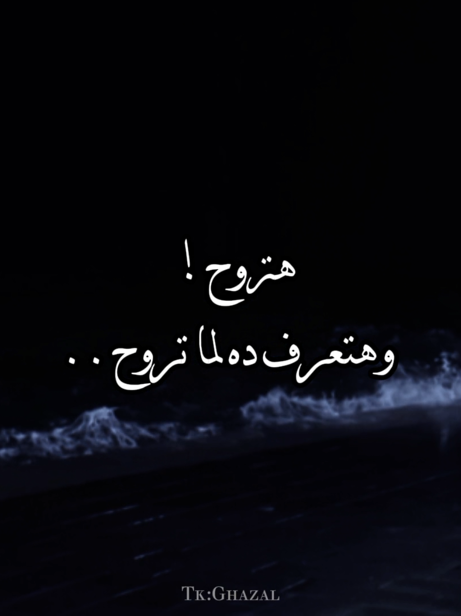 هتروح وهتعرف ده لما تروح 🖤 #شرين_عبدالوهاب #شرين #شاشة_سوداء #استوريهات #شاشه_سوداء #シ゚ #تصميمي #fyp 