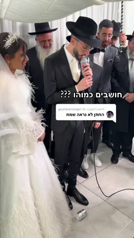 משיב/ה ל-@guyhararisinger #model #דוגמנות #אליה א.#elia_a_model #חרדים #חתונה #אחותי #חתןכלה #אוהבתאותכם #שמח #רוקדים #חופה #בחוריישיבות 