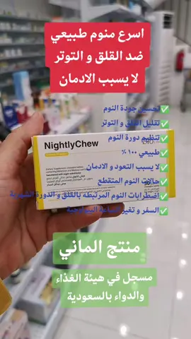 حبوب نايتلي تشيو  NIGHTLY CHEW اقراص النوم الهادئ العميق  تحتوي على الميلاتونين الطبيعي و الميليسا #صيدلية_نورا_العالمية #متجر_وردي #نصيحة #نصيحة_اليوم #معلومة_طبية #النوم #ميلاتونين 