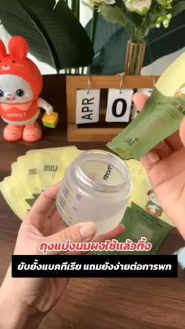 ตัดสินใจสั่งมาเพราะสะดวกไม่ต้องพกกระปุกใหญ่ เก็บง่าย แล้วไม่แพงด้วย #ถุงแบ่งนมผงพกพา #ถุงแบ่งนมผง #บอกต่อของดี #แม่ลูก #tiktokคีเอเตอร์ #นายหน้าtiktok 