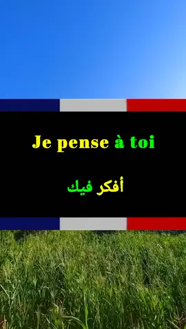 #تعليم_اللغة_الفرنسية_🇫🇷 #تعليم_اللغة_الانجليزية 