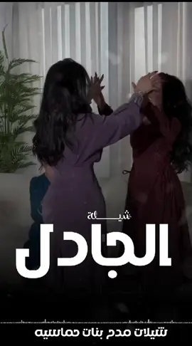 شيلة الجادل القحطاني حماسيه 2025 الجادل اللي لها صيت بالساحه,, شيلات رقص بنات حماسيه  #شيلة_ام_العروسه_فرحة_بنتها #شيلة_حماسيه #رقص #شيلة_حماسي #شيلة حماسية بالاسماء #شيلات_مدح #شيلة_مدح_باسم_مها_فقط #شيلات_رقص_بنات #شيلات_طرب #السعودية #شيلة_مدح_ #شيلة_باسم_مها #افخم_شيلات_زواج_ #تهنئة_مدح #شيلات_رقص_بنات_رقص_حماسي #شيلة_حماسية_طرب_رقص #السعودية #قطر #عمان #الكويت#شلة_مدح_بناتي_حماسيه  #شيلات_بناتي #بندر_الذرفي  حماسيه2024#شيلات#زواج#شيلات#تخرج#شيلات#موليد#شيلات#ترحيب#شيلات#لحن#مجرور#شيلات#عرضه-جنوبيه#شيلات#دحه#شماليه#شيلات#عروس#شيلات#ام#العروس#شيلات#ام#العريس#ترحيب#باضيوف#زفات#بلاسماء#سحب#حقوق#زفات#بدون# اسماء #عروس_عريس_زواج #شيبة_رقص_عريس_حماسيه #شيلةمدح #شيلات-زوج #تنفيذ_جديده #شيلات-ام-العريس #شيلات_ام_العروسه #شلات_تخرج #شيلات_تخرج_عسكري #شيلات_تقاعد #شيلات_مدح #شيلة_توضيف #شيلات_شفاءوسلامه #شيلات_فهد_العيباني #شيلات_مهنا_العتبي #شيلات_فهد_بن_فصلان- #شيلات_جفران_بن_هضبان_ #رقص_عروسه#تنفيذ_بلاسماء🎶🎶_شيلات_رقص_العروس_عروس_متعب_الخيال_مهنا_العتبي_حماسيه  #شيلة#رقص#مهنا#صوت_متعب_الخيال_شيلات_رقص_عروس_شيلات_حماسيه_متعب_الخيال_شيلة_قومي_العب#شيلات_عروس_حماسيه_شيلات_للعروس_مدح_حماسيه-#شيلات_عروسه_جديده_شيلات_مدح_شيلات_زواج_شيلات_رقص_شيلات_عيد_الفطر_شيلات#للطلب_واتساب_لرقم_موجود_ب_لصفحه