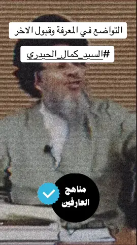 #السيد_كمال_الحيدري  #اكسبلورexplore  #تقبل_الاختلاف 