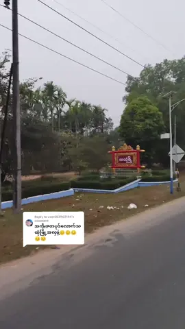 Replying to @user503963144 #100kviews #lamin4301  #သထုံသူလေး😍 #ပြန်ပေးလိုက်ပြီနော်#ရောက်ချင်တဲ့နေရာရောက်👌 #ဘဝတူညီကိုများဘေးကင်းပါစေ 