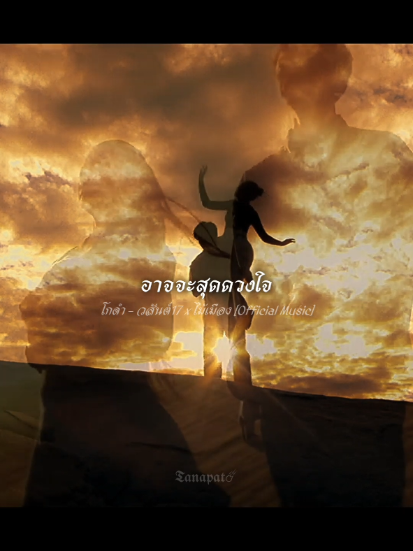 โกดำ - วสันต์17 x ไม้เมือง [Official Music] #โกดำ  #วสันต์17 #ไม้เมือง #เพลงรัก #เพลงดังในtiktok #ฟีดดดシ #เพลงเพราะ #music 