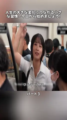 3人生の大きな変化につながる小さな習慣 - 今日から始めましょう!#japanvlog #videoviral #fyp #tiktoknews #japan