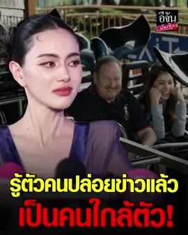 แห่ส่งกำลังใจ #ใหม่ดาวิกา ปล่อยโฮกลางวงสัมภาษณ์ เปิดใจเรื่องคุณพ่อ เผยคนใกล้ตัวเป็นคนปล่อยข่าว! #อีจันบันเทิง #Ejanentertain #tiktokentertain #ข่าวบันเทิง #ข่าวTiktok #Tiktoknews