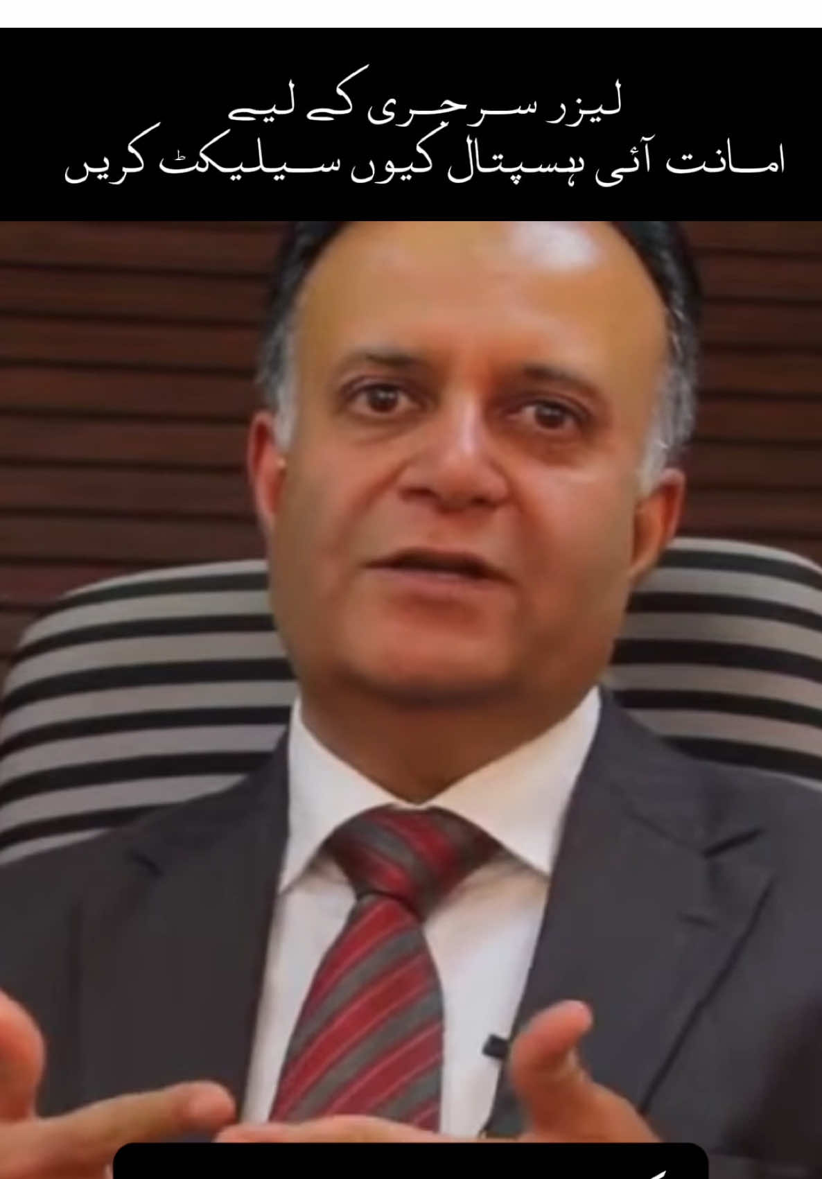 ✨ Thinking about getting rid of your glasses? Dr. Aamir Asrar explains why Amanat Eye Hospital is the best choice for LASIK, PRK, and SMILE eye procedures! ✅ Advanced technology ✅ Expert surgeons ✅ 100+ years of trust! 📍 Location: Amanat Eye Hospital, [Your City] 🔹 Book Your Consultation Today! 📞 [Hospital Contact] #GlassesFree #LASIK #EyeSurgery #VisionCorrection #GoodbyeGlasses #LaserEyeSurgery #EyeCare #PerfectVision #PRK #SMILEEyeSurgery #BetterVision #AmanatEyeHospital #LASIKPakistan #Islamabad #Rawalpindi #Pakistan #BestEyeHospital #VisionForLife #AmanatEye #DrAamirAsrar 🚀