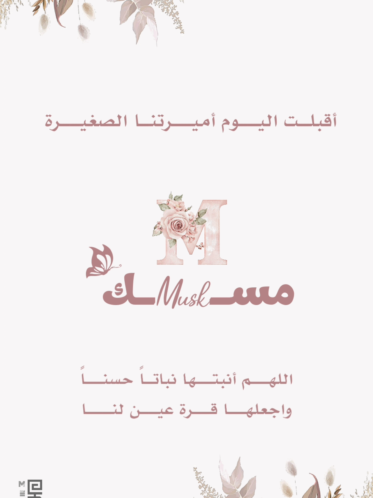 #مولودة #بشارة_مولودة_فخمة  #مسك #أسماء_بنات #بنتي  #يامرحبا #اكسبلور #بشارة #الفيديو #explor  #العين_أبوظبي #الامارات #سوريا #تصميم #عالطلب 