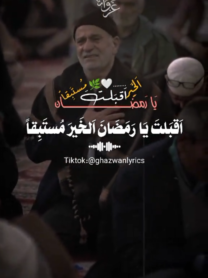 part || 96 🌗🌙🌿🌸اقبلت يا رمضان #🍂غـــــــــــــــــــــزوان #🌿☘️ #fyp #عبدالله_المهداوي #vews #اناشيد_اسلاميه #🌿☘️ #vews #ghazwanlyrics #foryoupage❤️❤️ 