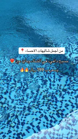 #الشعب_الصيني_ماله_حل😂😂 #شاليهات_الاحساء #الشتاء #pov #capcut #المبرز #منتجع #شاليه #اكسبلوررر 