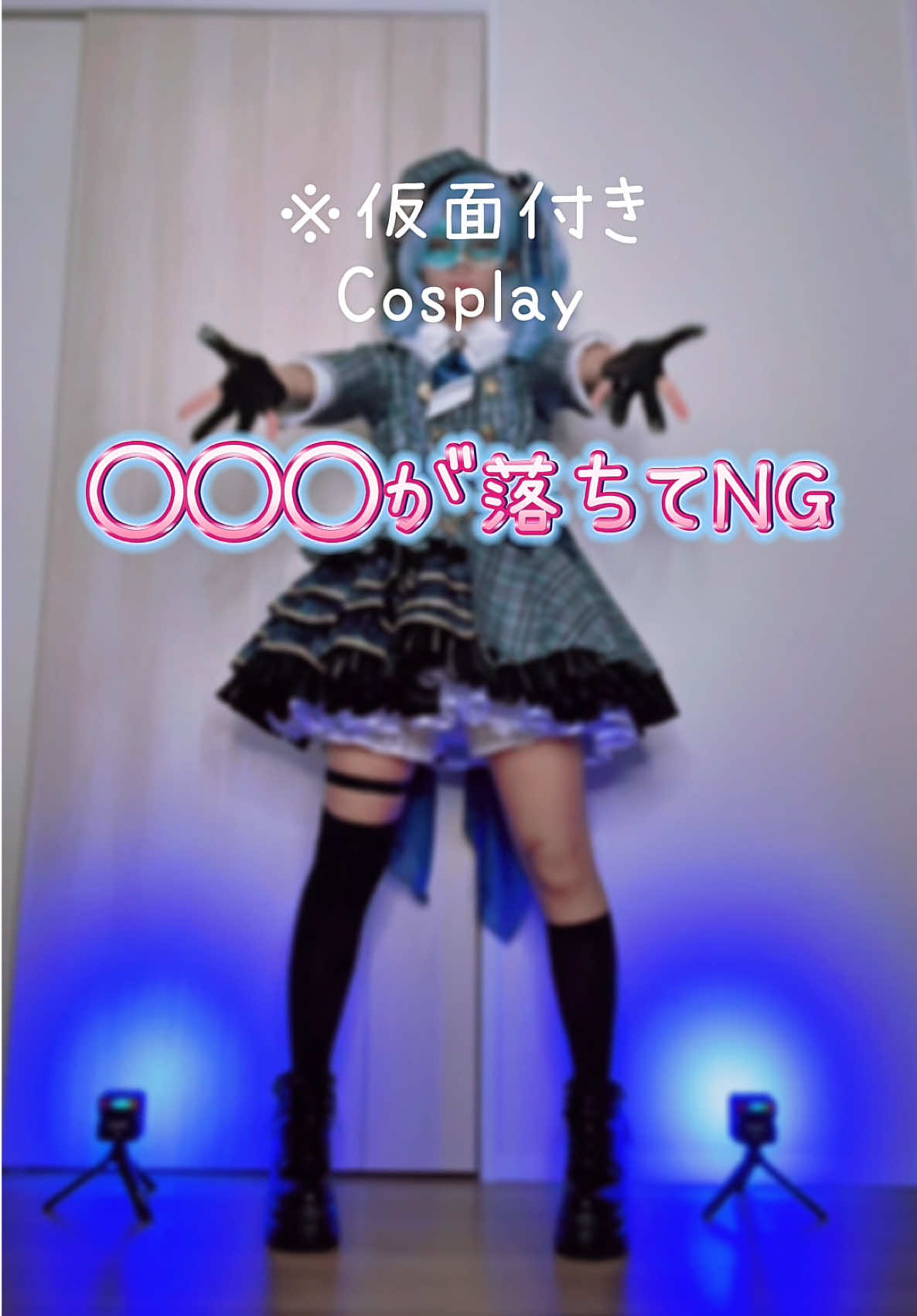 【NG】突然◯◯◯が落ちて素が出る人