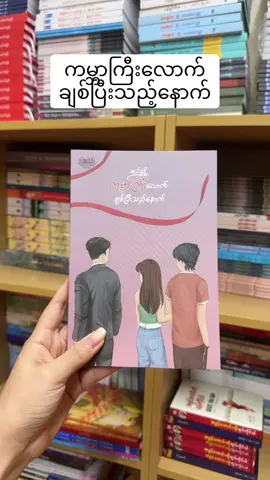 #NDMBookStore #ဟန်နာ #မယ်ညို #foryou #စာအုပ် #ထိုင်းရောက်ရွှေမြန်မာ 