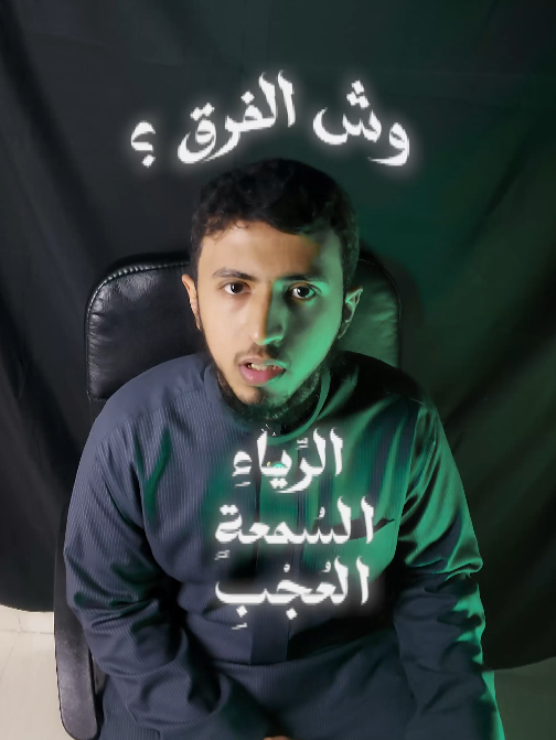 الرياء والسمعة والعجب .  #عثمان_الخميس #اسلامي #ديني