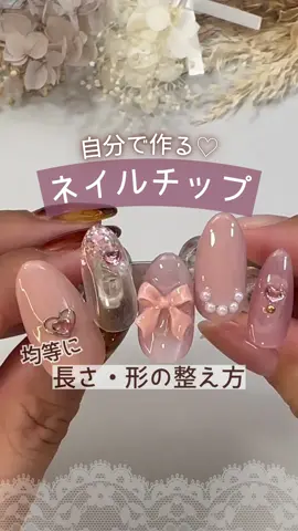 ↓詳しくはこちら↓ ネイルライフでは１００均やプチプラネイルを使ったセルフジェル、セルフネイルケア動画をYouTubeで配信しています！ @nail_life.34  プロフィールのYouTubeリンクから ご覧けます♪ ぜひチェックしてみてください☺️ ＊＊＊＊＊＊＊＊＊＊＊＊＊＊＊＊＊ 100均でネイルチップを作る！ ネイルチップの土台を均等に長さと形を整える方法！ ご紹介したデザインネイルチップの作り方は 過去の動画でご紹介しています。 ぜひチェックしてみてください♪ ＊＊＊＊＊＊＊＊＊＊＊＊＊＊＊ #100均ジェルネイル  #100均ネイル  #セルフジェルネイル  #セルフネイル  #セルフネイラー  #ネイル初心者  #ネイルチップ