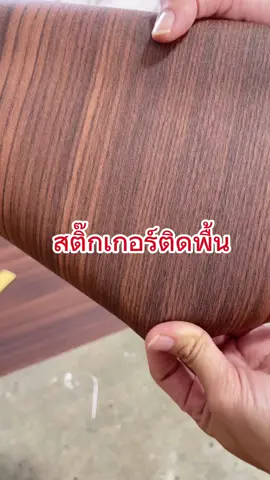 ลายนี้พี่ชอบบบ 🧡‼️#สติกเกอร์ติดพื้นกันลื่น #สติกเกอร์ติดพื้น #ihomeart 