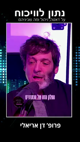 פרק מיוחד עם פרופ’ דן אריאלי – נתון לויכוח 🎙️  איך אנחנו באמת מקבלים החלטות? האם אנחנו רציונליים כמו שאנחנו חושבים? ואיך דאטה יכול לחשוף את המורכבות האנושית? בפרק הזה של “נתון לויכוח”, רמי ענבר וניר מקובר מארחים את פרופ’ דן אריאלי לשיחה מרתקת על הפסיכולוגיה שמאחורי ההחלטות שלנו, על הדרך שבה רגשות ודאטה נפגשים, ומה כל זה אומר על חיי היום-יום שלנו – מהכסף שאנחנו מוציאים ועד הבחירות הגדולות של החיים. אל תפספסו את אחד הפרקים הכי מסקרנים שלנו!✨ חפשו 