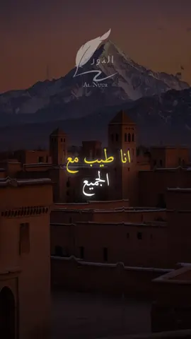 أنا طيب مع الجميع #اقتباسات #حكمة #خواطر #اكسبلور #نجاح #علم_النفس #تطوير_الذات #كلام_من_ذهب #اطمئن #اقتباسات_عبارات_خواطر #تحفيزات_إيجابية #اللهم_صلي_على_نبينا_محمد #fyp #explore #viral_video #psychology #motivation