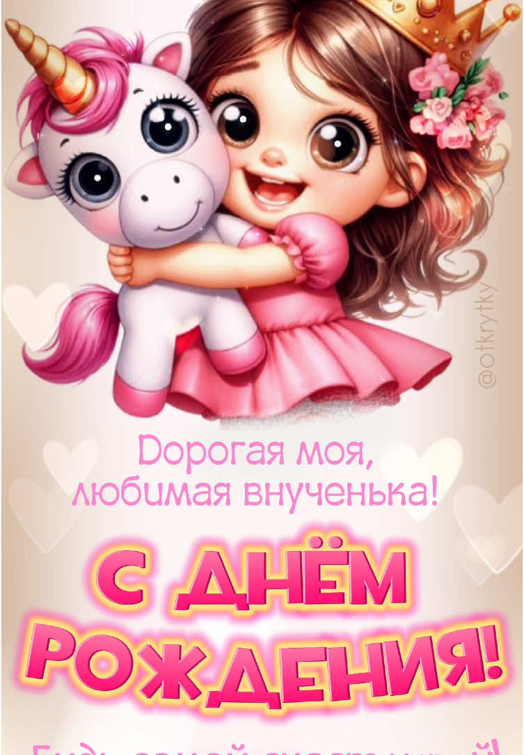 #открыткасднемрождения #прикольноепоздравление #внучке #ребенку #открытки #детское #
